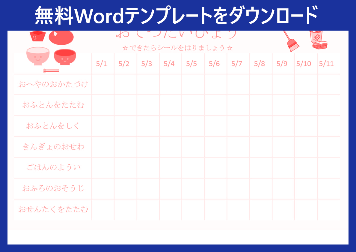 お手伝い表 のwordテンプレートはダウンロードが無料で出来る 小学生低学年が好きそうなかわいいシンプルデザイン 全てのテンプレートが無料 ダウンロード Word姫