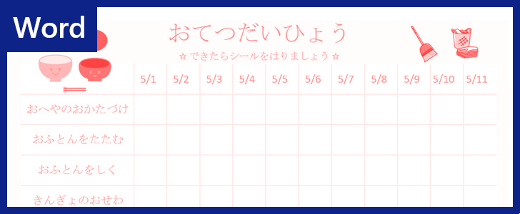 お手伝い表 のwordテンプレートはダウンロードが無料で出来る 小学生低学年が好きそうなかわいいシンプルデザイン 全てのテンプレート が無料ダウンロード Word姫