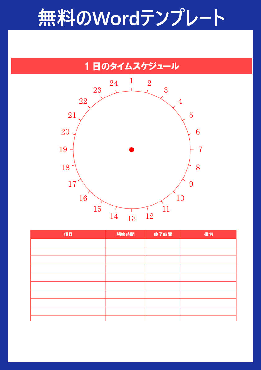 タイムスケジュール表 のword テンプレートをお探しの方へ 子供の勉強にも役立つ 1日の予定に 無料ダウンロード可 全てのテンプレートが無料ダウンロード Word姫