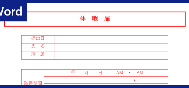 休暇届 タグの記事一覧 全てのテンプレートが無料ダウンロード Word姫