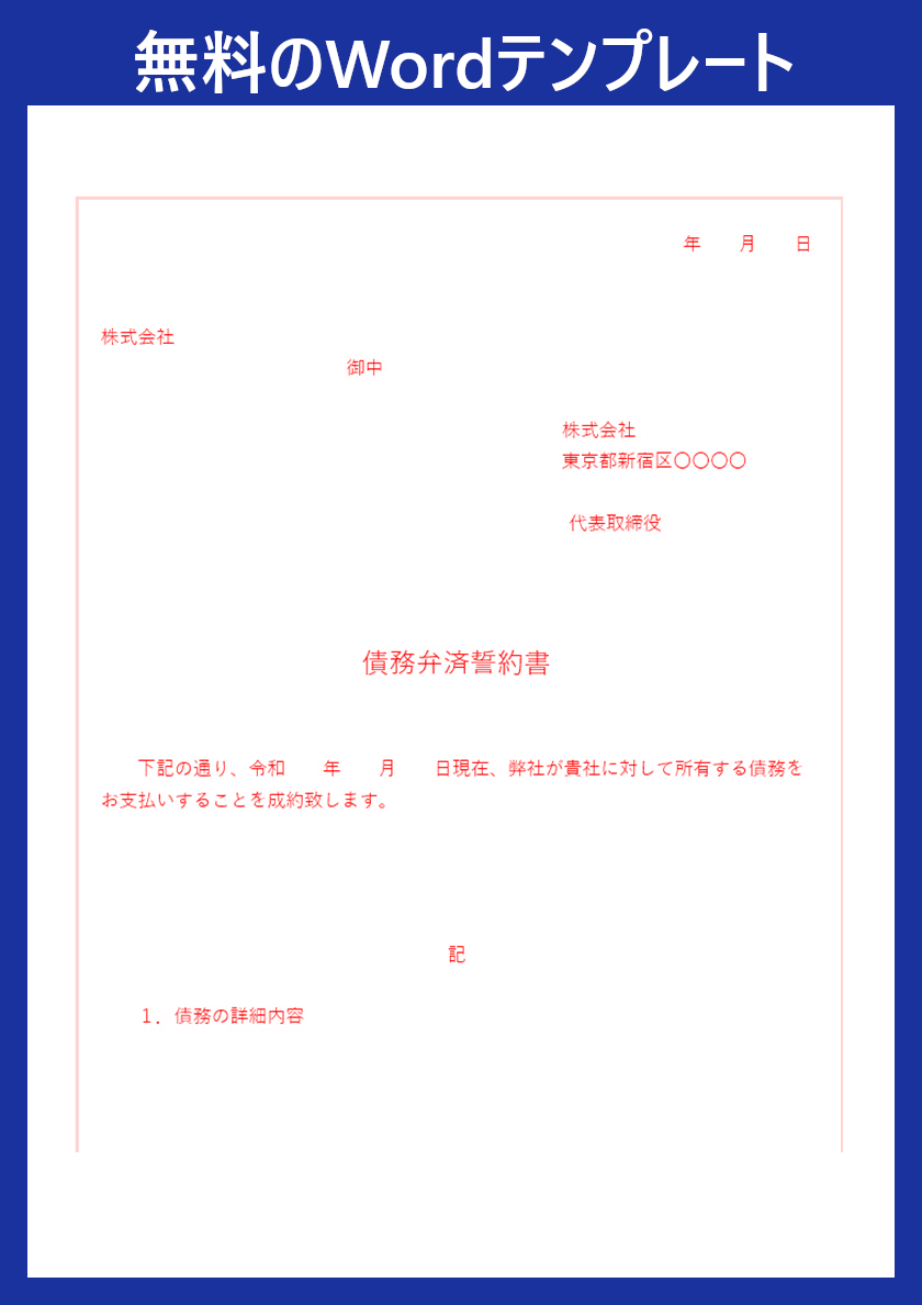 「債務弁済誓約書(支払誓約書)」をWord書式で作るなら無料テンプレート!ダウンロードしよう!分かりやすい書き方!