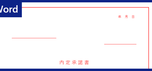 承諾書 タグの記事一覧 全てのテンプレートが無料ダウンロード Word姫