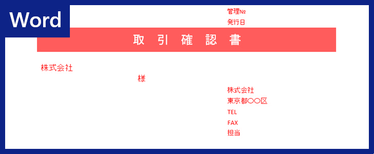 取引確認書 をword編集するなら無料テンプレートをダウンロードして使おう 書き方が分からなくてもサンプル利用出来る 全てのテンプレートが 無料ダウンロード Word姫