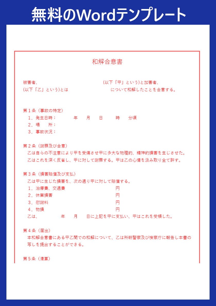 和解 合意書」をWordで作るなら無料テンプレートで！文例・例文があるのでサンプルとしても有用！ダウンロードしよう！｜全てのテンプレートが無料ダウンロード！Word姫