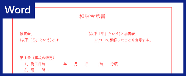 和解合意書 をwordで作るなら無料テンプレートで 文例 例文があるのでサンプルとしても有用 ダウンロードしよう 全ての テンプレートが無料ダウンロード Word姫