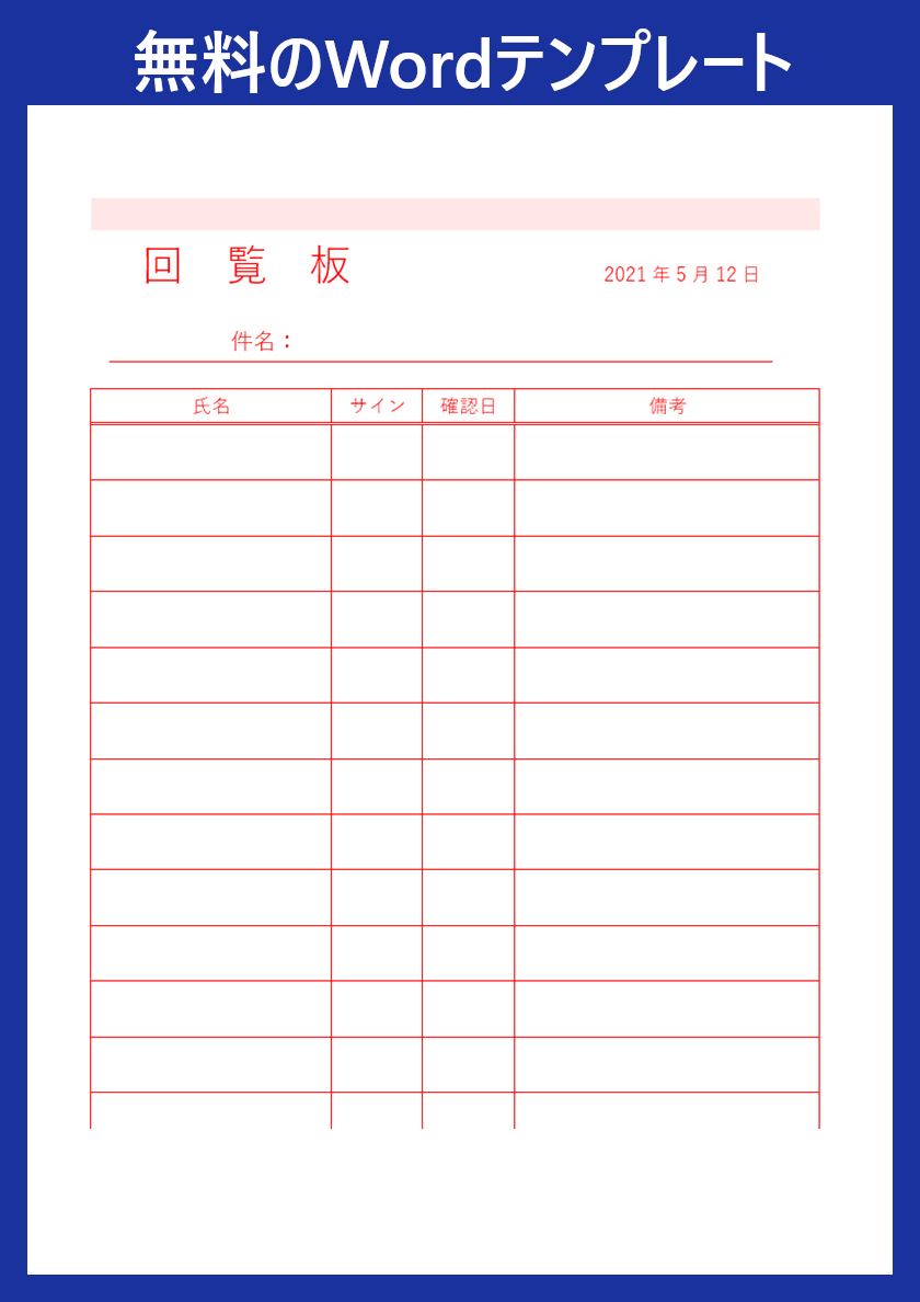 回覧板 のwordテンプレートはダウンロードが無料で可能 町内会などの自治会の情報連絡に使える 作り方もシンプル 全てのテンプレートが無料 ダウンロード Word姫