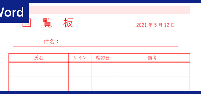 回覧板 タグの記事一覧 全てのテンプレートが無料ダウンロード Word姫