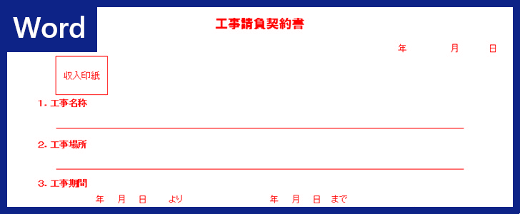 工事請負契約書 のwordテンプレートをお探しの方へ 塗装やリフォーム に便利 一覧管理に適切 無料ダウンロード可 全てのテンプレートが無料ダウンロード Word姫