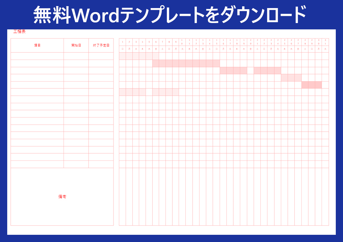 工程表 のテンプレートをお求めの方向け 建設業で便利 無料で簡単にダウンロードが出来るフリー素材 Word 全てのテンプレートが無料ダウンロード Word姫