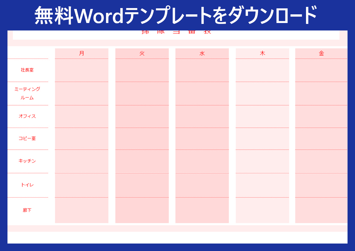 掃除当番表」のテンプレートをお探しの方向け！作り方 もシンプルで会社で使える！ダウンロードは無料です！「Word」｜全てのテンプレートが無料ダウンロード！Word姫