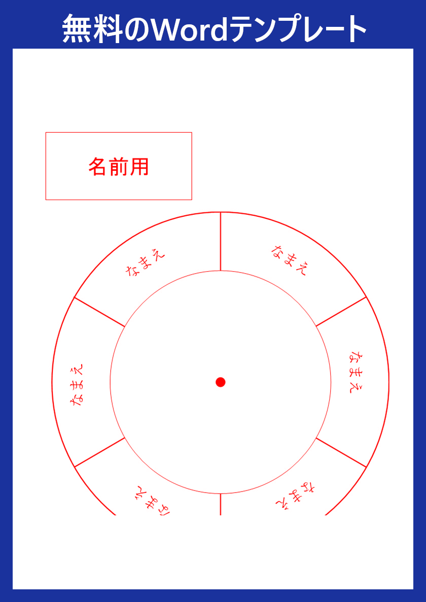 掃除当番表」のWordテンプレートはダウンロードを無料で実行出来る！円形で会社でも使いやすい！作り方 は簡単！｜全てのテンプレートが無料ダウンロード！Word姫