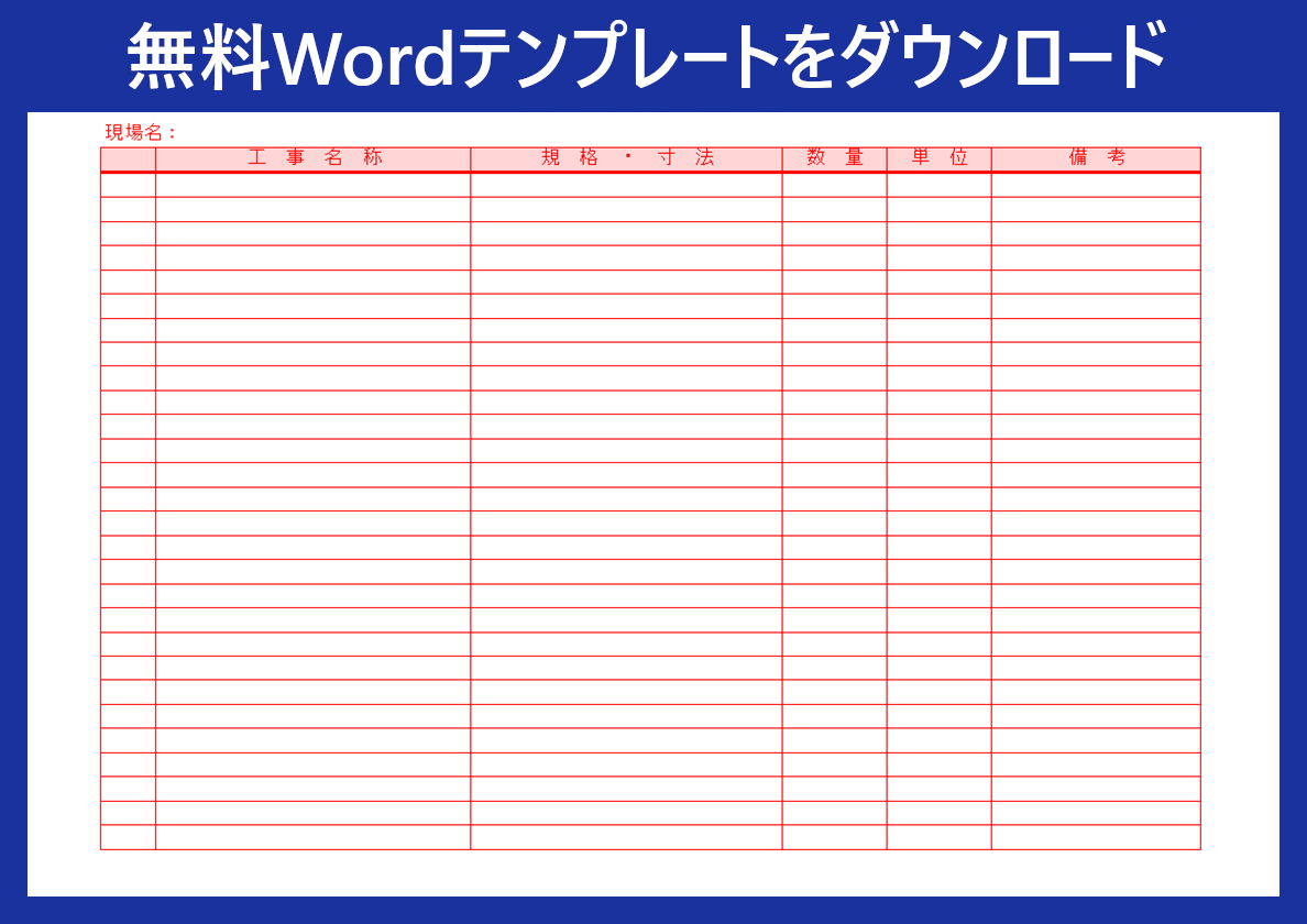 数量計算書」のWord様式テンプレートは無料！雛形をダウンロードして作り方に迷う事なく文書作成しよう！｜全てのテンプレートが無料ダウンロード！Word姫