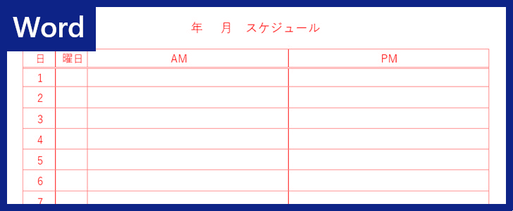 「月間スケジュール表」のテンプレートを使いたい方に!印刷利用も出来る!無料でダウンロードが可能!「Word」|全てのテンプレートが無料 ...