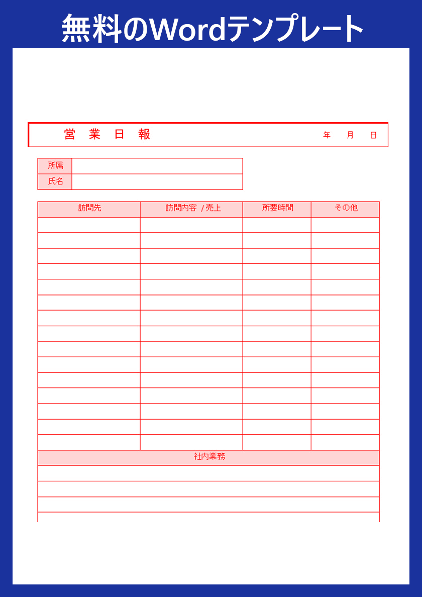 業務日報 のwordテンプレートは無料 書き方が分かりやすい雛形をダウンロードして日報を作ろう 全てのテンプレートが無料ダウンロード Word姫