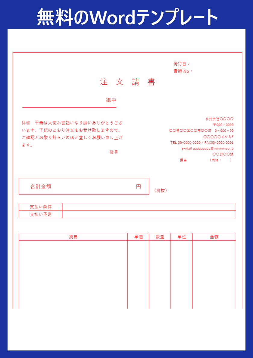 注文請書 をwordで作るなら無料テンプレートがおすすめ ダウンロードしよう 建設業等で便利 金額一覧表としても 全てのテンプレート が無料ダウンロード Word姫
