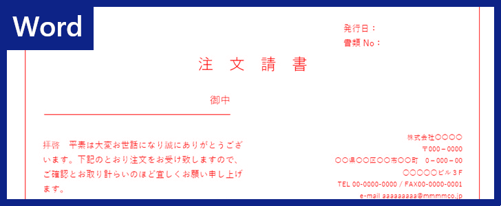 注文請書 をwordで作るなら無料テンプレートがおすすめ ダウンロードしよう 建設業等で便利 金額一覧表としても 全てのテンプレートが無料 ダウンロード Word姫