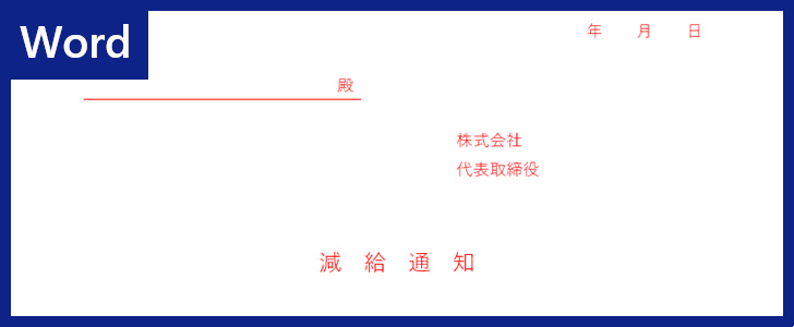 減給通知書 をword作成するなら無料テンプレートを 例文 文例がある書式なので見やすい すぐにダウンロードしよう 全てのテンプレートが無料 ダウンロード Word姫