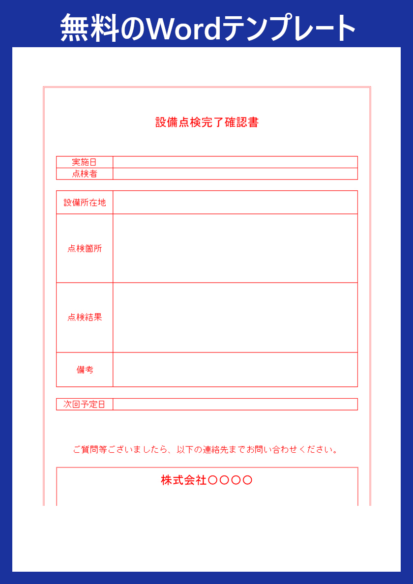 点検完了確認書 をwordで作るなら無料テンプレートがおすすめ 書き方サンプルにも適切 ダウンロードをしよう 全てのテンプレート が無料ダウンロード Word姫