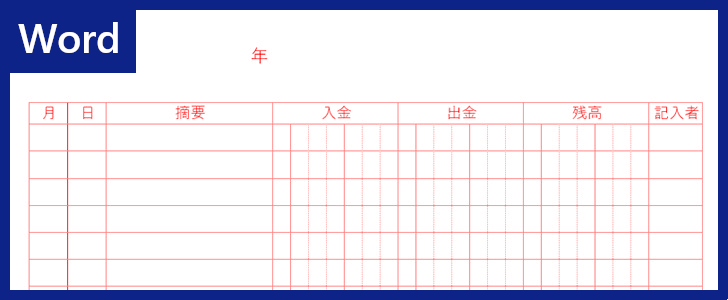 現金出納帳 のwordテンプレートはa4サイズで無料 おすすめ ダウンロードフリー 全てのテンプレートが無料ダウンロード Word姫