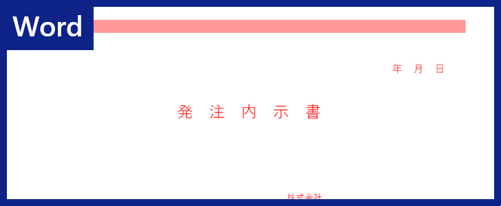 発注内示書 のテンプレートが必要な人に 例文も備わっているフォーマット 無料でダウンロードしてword書式で入力 全てのテンプレートが無料ダウンロード Word姫