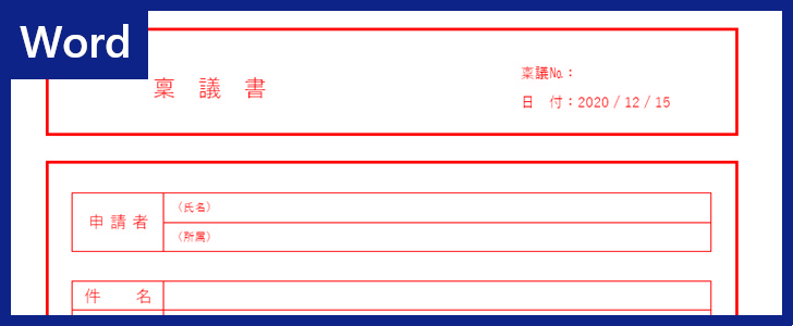 稟議書 のテンプレートで文書作成したい人に 書き方の見本としても使えるword文書 無料でダウンロードが可能 全てのテンプレートが無料ダウンロード Word姫 稟議書 のテンプレートで文書作成したい人に 書き方の見本としても使えるword文書 無料でダウンロードが可能 全てのテンプレートが無料ダウンロード Word姫
