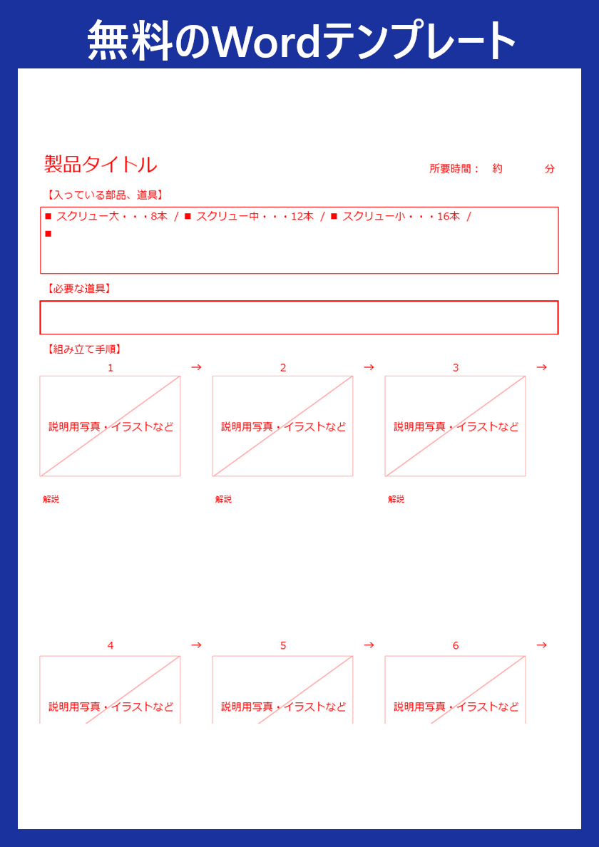 組立手順書 のテンプレートで書類作成したい人向け 無料ダウンロード可 書き方見本にもなるwordフォーマット 全てのテンプレートが無料ダウンロード Word姫