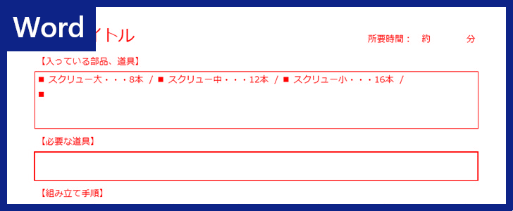 組立手順書 のテンプレートで書類作成したい人向け 無料ダウンロード可 書き方見本にもなるwordフォーマット 全てのテンプレートが無料ダウンロード Word姫