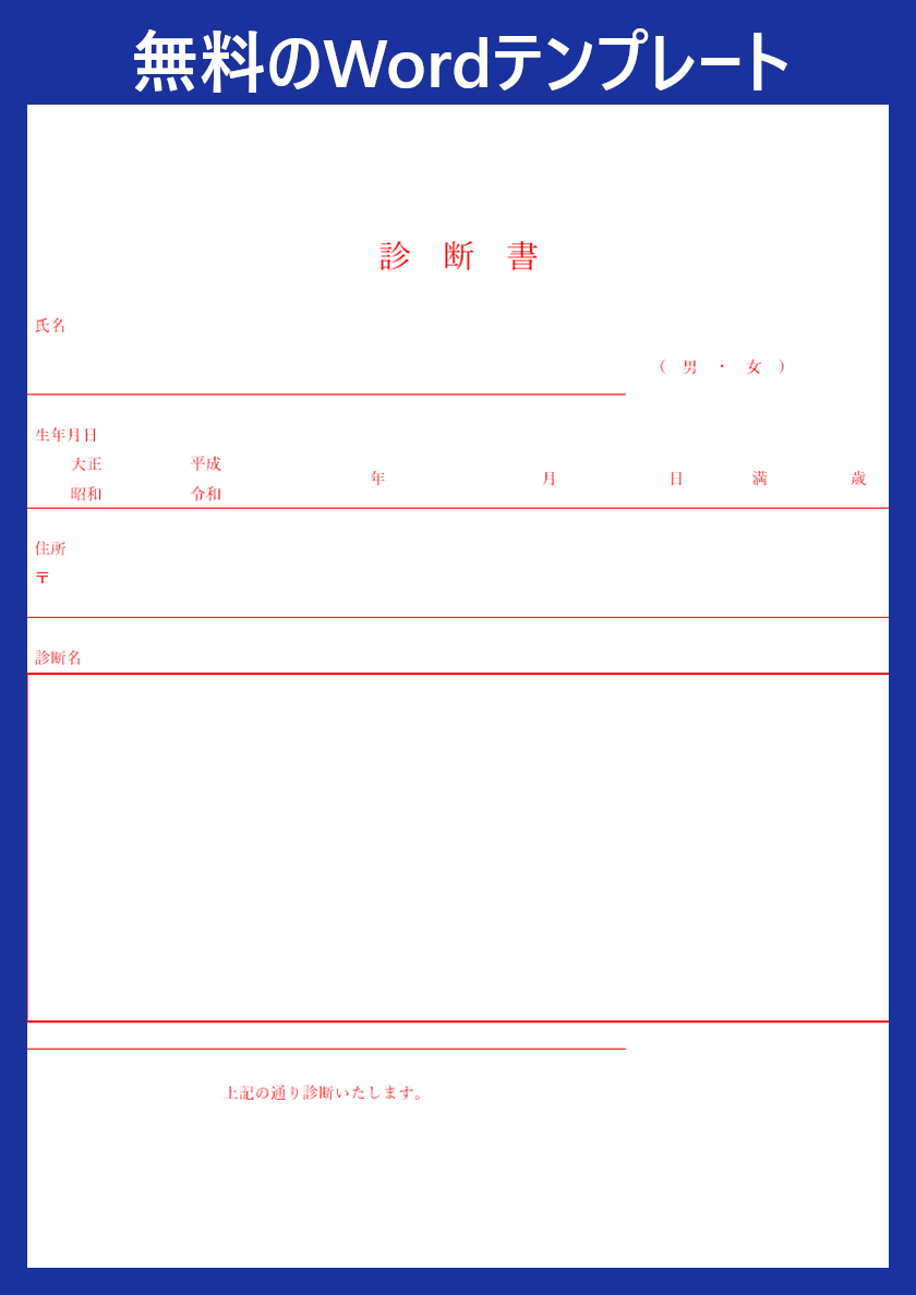 診断書 のwordテンプレートをお探しの方におすすめ ビジネスで使える書式 書き方 無料ダウンロード可 全てのテンプレート が無料ダウンロード Word姫