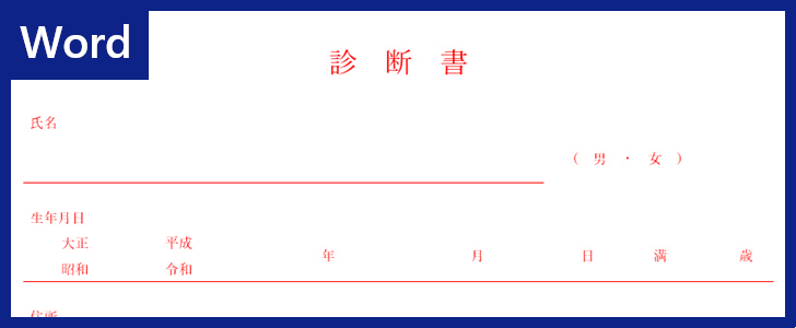 診断書 のwordテンプレートが欲しい人におすすめ ビジネスで使える書式 書き方 無料ダウンロード可 全てのテンプレートが無料ダウンロード Word姫