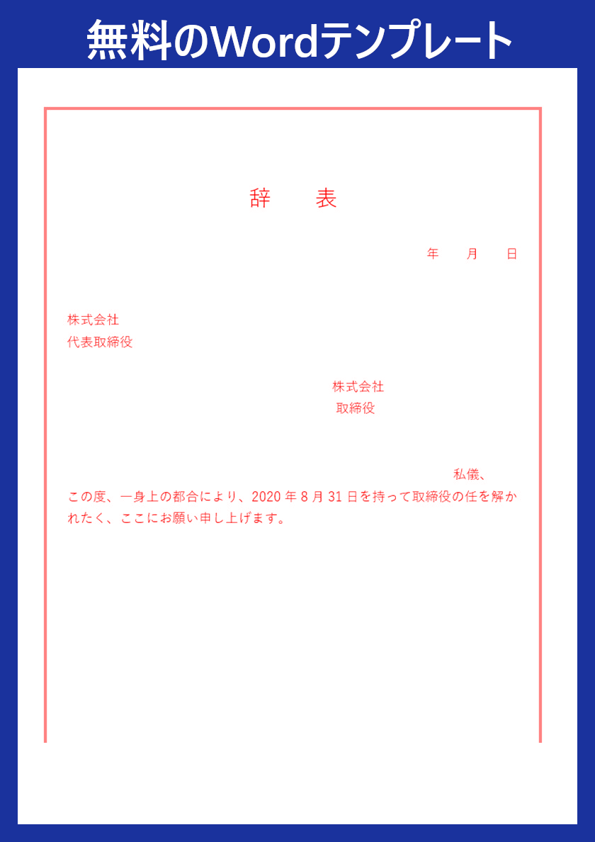 辞表 をwordで作るなら無料テンプレートがおすすめ ダウンロードしよう 例文もあるので書き方に困らない 全てのテンプレートが無料ダウンロード Word姫