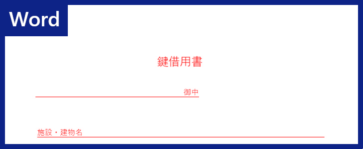 鍵借用書 のword様式テンプレートは無料 シンプルなフォーマットなのでダウンロードして書類作成しよう 全てのテンプレートが無料ダウンロード Word 姫