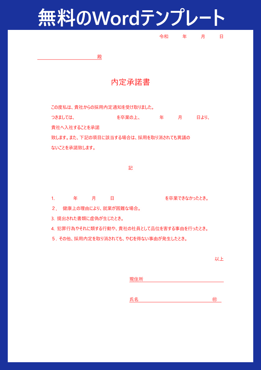 テンプレート 内定承諾書 は無料 ダウンロードをおすすめ Word 新人 中途採用の人事業務で便利 メール添付も可 全てのテンプレートが無料 ダウンロード Word姫