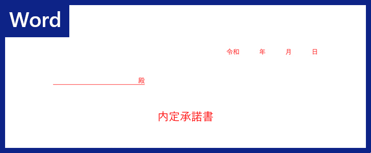 テンプレート 内定承諾書 は無料 ダウンロードをおすすめ Word 新人 中途採用の人事業務で便利 メール添付も可 全てのテンプレートが無料 ダウンロード Word姫