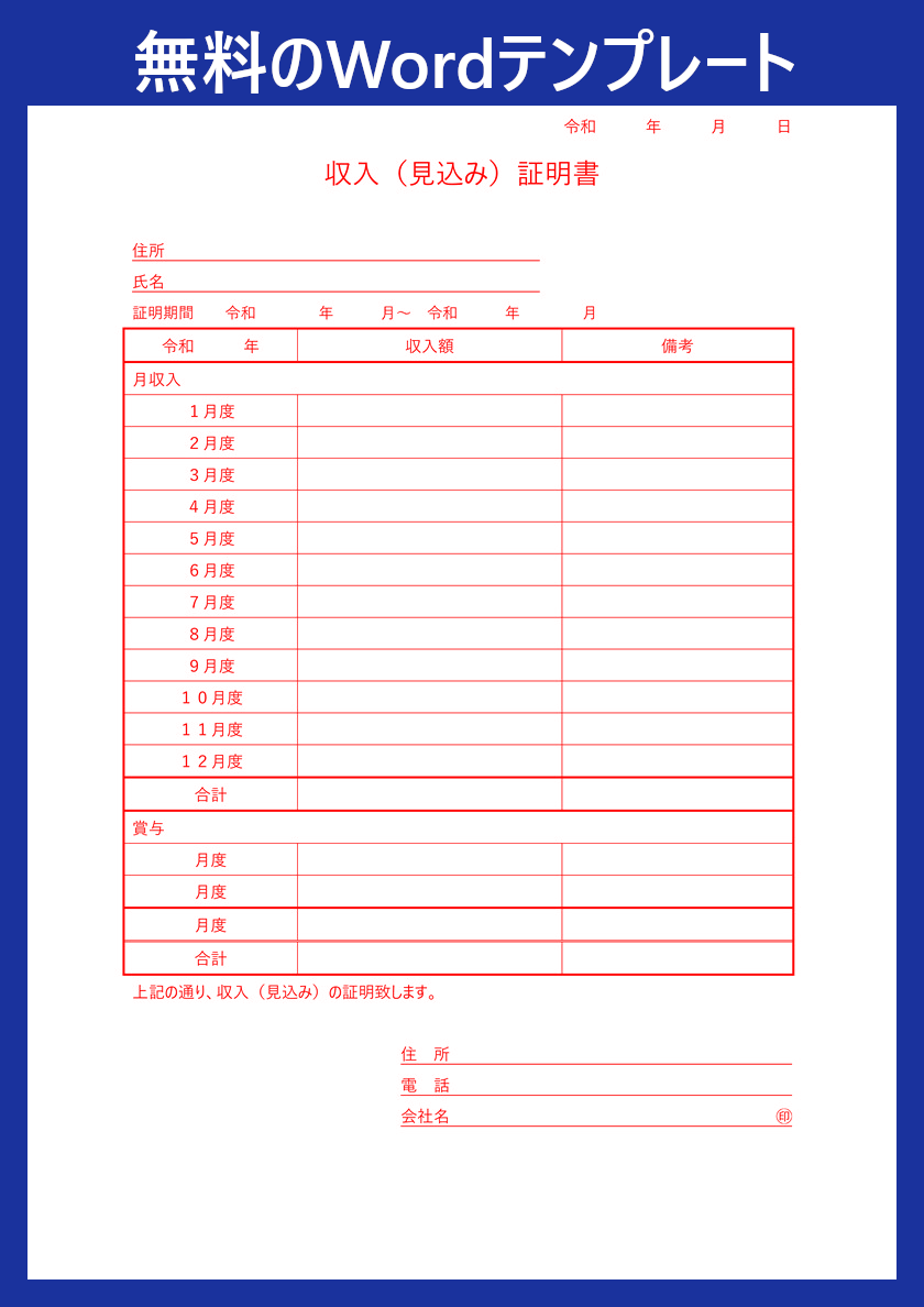 テンプレート 収入証明書 は無料 ダウンロードをおすすめ Word 見やすい書式フォーマットで書き方に困らない 全てのテンプレート が無料ダウンロード Word姫