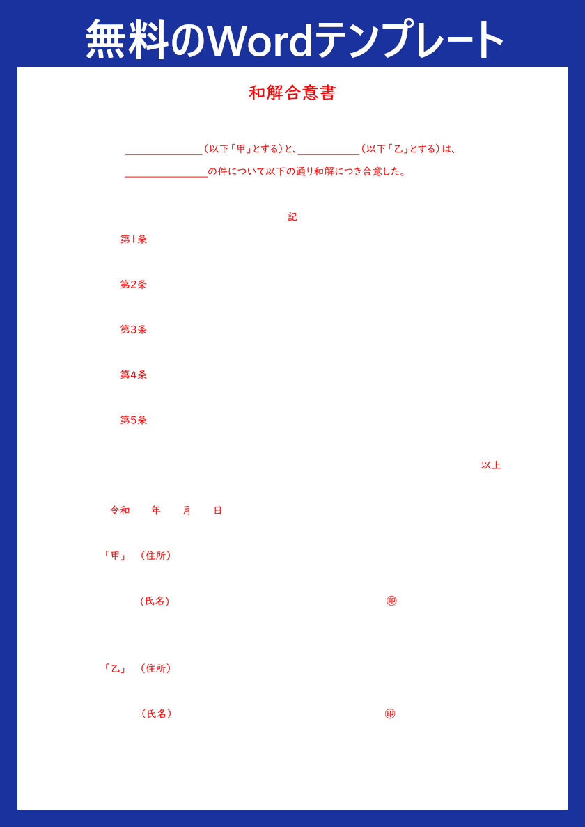 テンプレート「和解合意書」は無料！ダウンロードをおすすめ！「Word」書き方サンプルとしても役立つ！｜全てのテンプレートが無料ダウンロード！Word姫