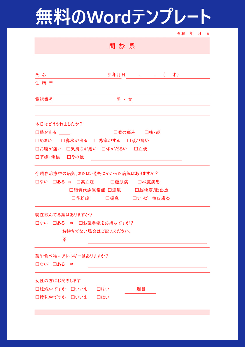問診表 テンプレート word _ 問診票 ひな形 無料 – QJMPT