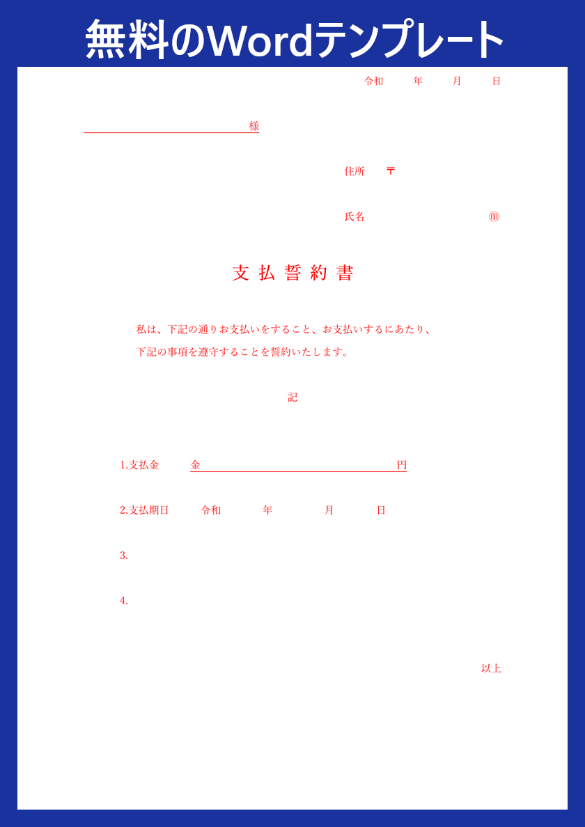 テンプレート「支払誓約書」は無料!ダウンロードをおすすめ!「Word」病院などで使いやすい様式なので便利!