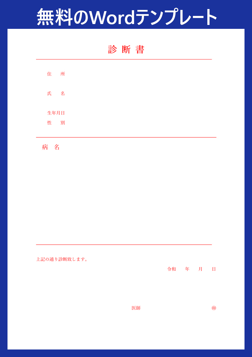 テンプレート 診断書 は無料 ダウンロードをおすすめ Word 書き方が易しい書式 全てのテンプレートが無料ダウンロード Word姫