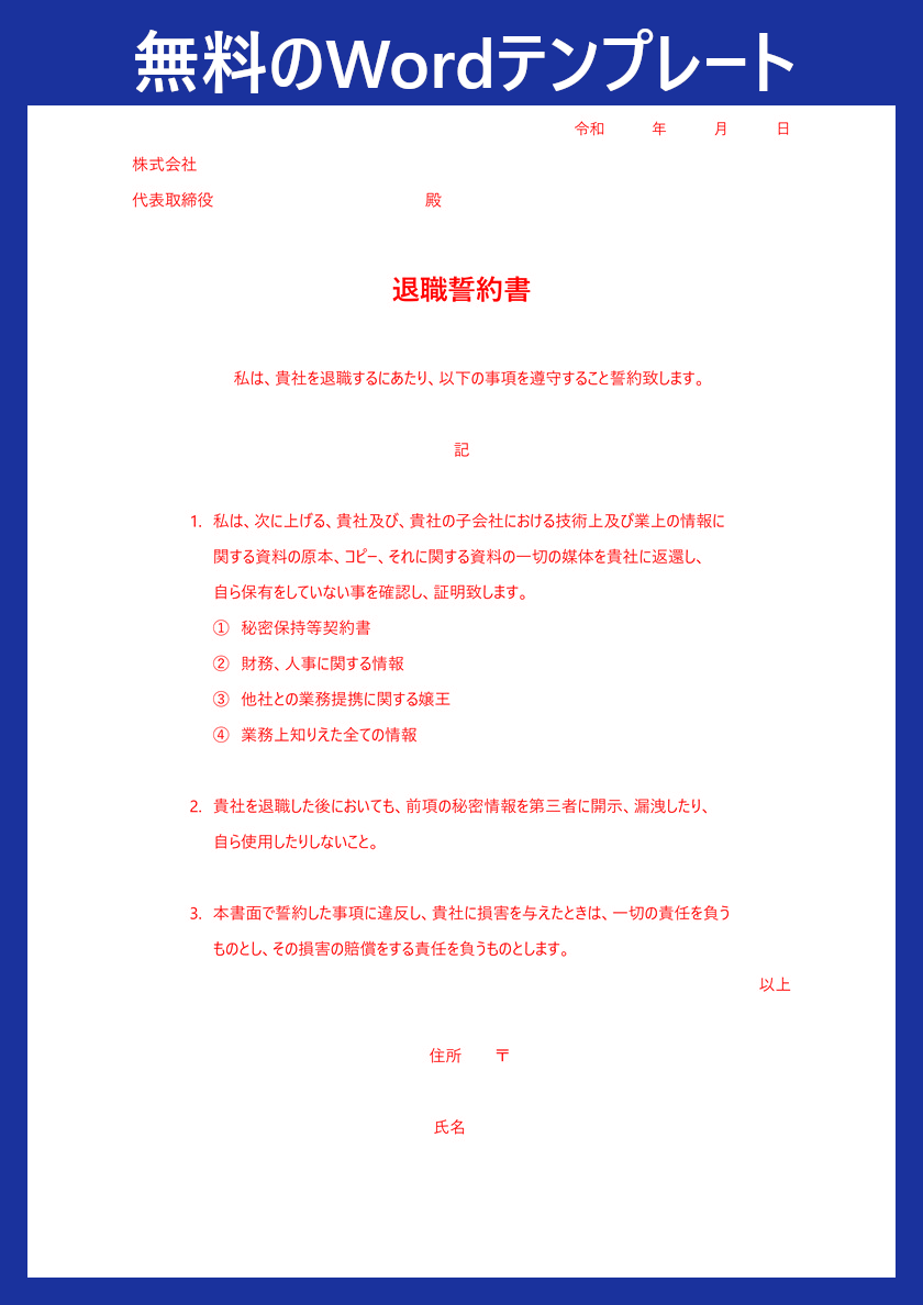 テンプレート 退職誓約書 は無料 ダウンロードをおすすめ Word 引き抜きなどの際に 郵送利用可 書き方 もシンプル 全てのテンプレートが無料ダウンロード Word姫