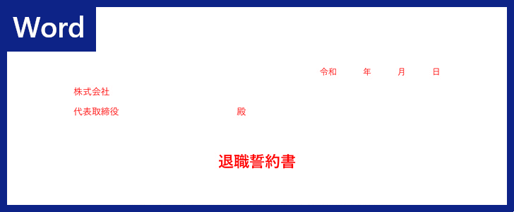 テンプレート 退職誓約書 は無料 ダウンロードをおすすめ Word 引き抜きなどの際に 郵送利用可 書き方 もシンプル 全てのテンプレートが無料ダウンロード Word姫