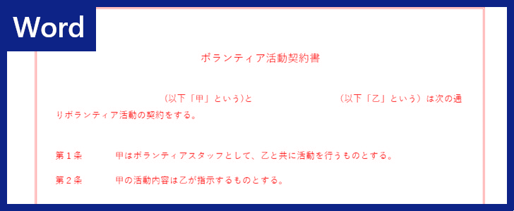 ボランティア活動契約書をword編集するなら無料テンプレートで 必要文書を作りやすい書式 様式なのでダウンロードしよう 全てのテンプレートが無料 ダウンロード Word姫