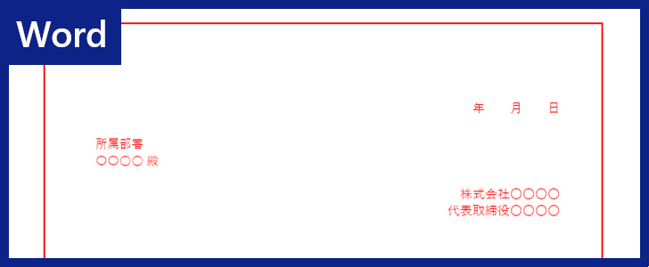 人事異動内示書 のテンプレート 書き方に自信が無くても使える書式フォーマット 無料ダウンロード Word 全てのテンプレートが無料ダウンロード Word姫
