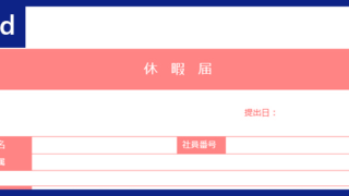 休暇届 タグの記事一覧 全てのテンプレートが無料ダウンロード Word姫