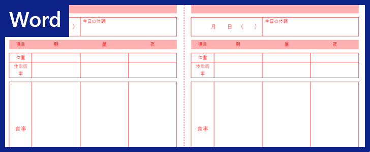 体重管理表のテンプレート 見やすいフォーマット 印刷利用も 無料ダウンロード Word 全てのテンプレートが無料ダウンロード Word姫