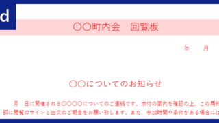 回覧板 タグの記事一覧 全てのテンプレートが無料ダウンロード Word姫