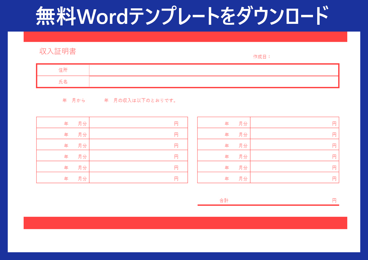 書き方に困らず 収入証明書 をwordフォーマットで作りたいなら無料テンプレートをダウンロード 見やすい書式 全てのテンプレート が無料ダウンロード Word姫