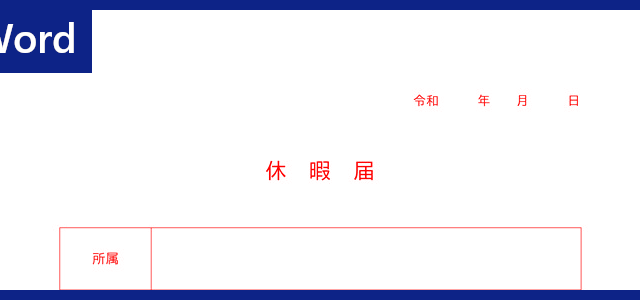 休暇届 タグの記事一覧 全てのテンプレートが無料ダウンロード Word姫