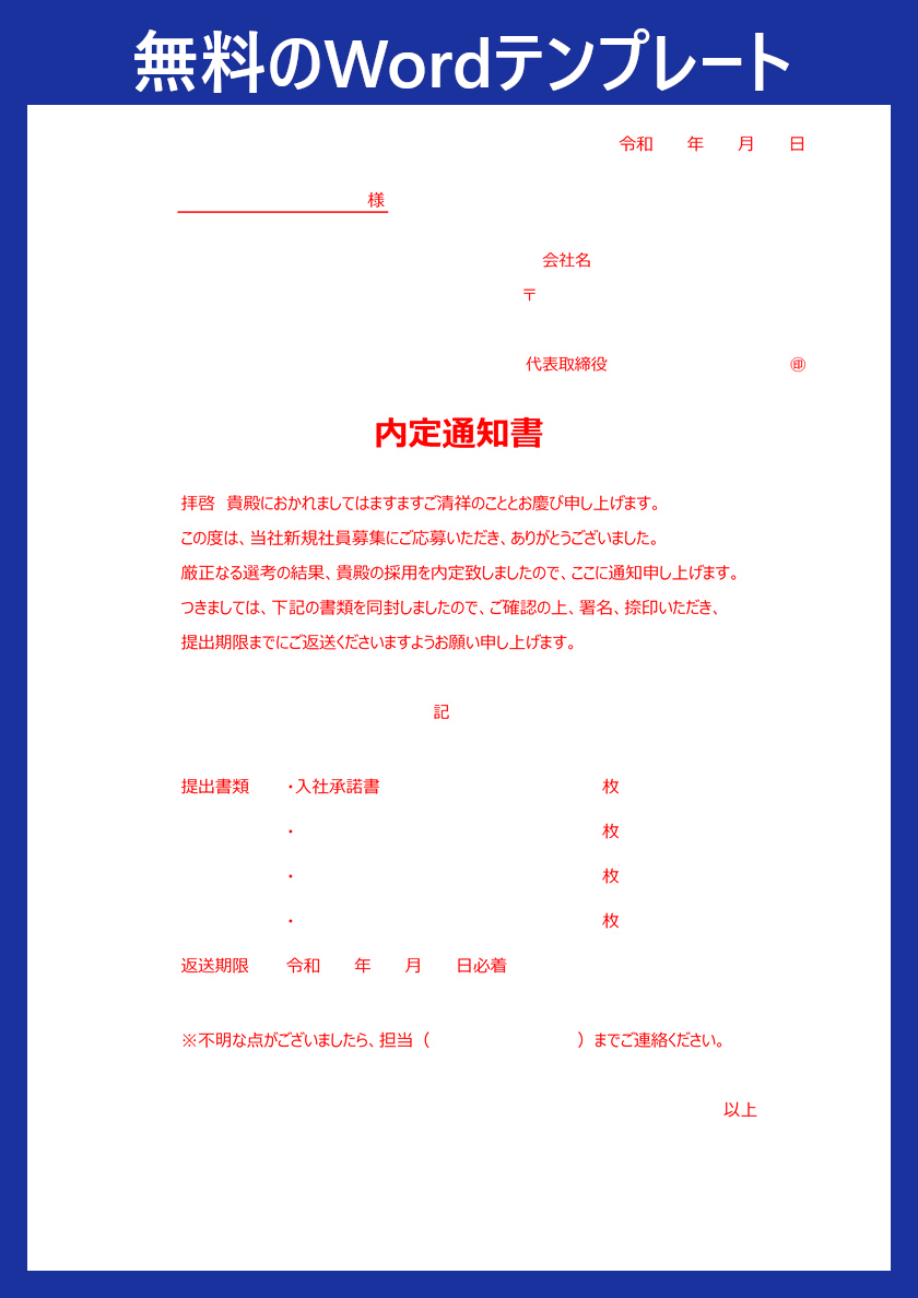 無料ダウンロード可能 Wordテンプレート 内定通知書 新卒 中途採用に有用 メール添付利用も 全てのテンプレートが無料ダウンロード Word姫