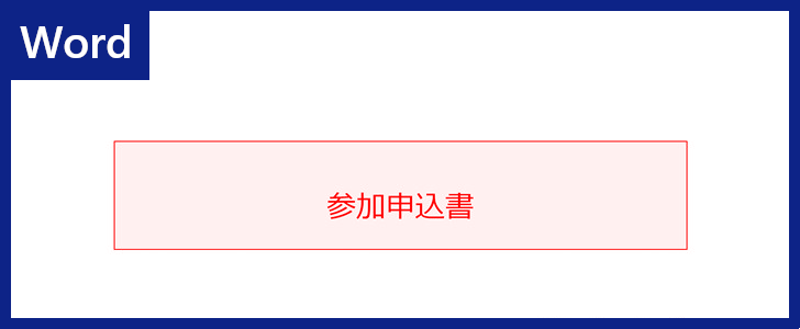 無料ダウンロード可能 Wordテンプレート 参加申込書 簡易に文書作成が出来て使い勝手が良い 全てのテンプレートが無料ダウンロード Word姫