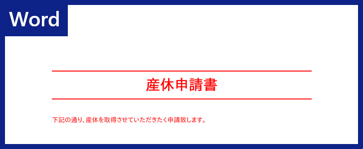 無料ダウンロード可能 Wordテンプレート 産休申請書 書き方のお手本にも使えるフォーマット 様式 全てのテンプレートが無料ダウンロード Word姫